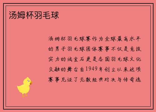 汤姆杯羽毛球