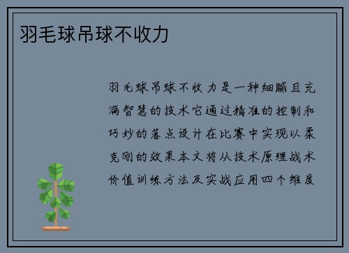 羽毛球吊球不收力