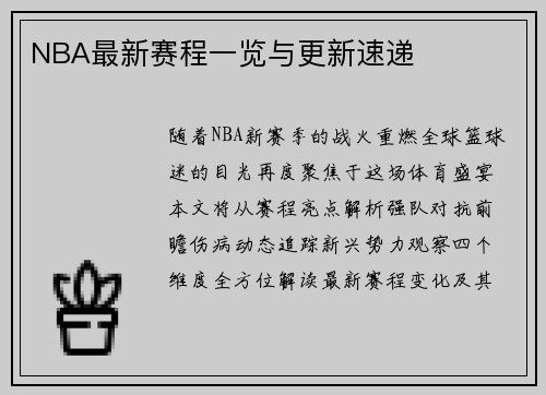 NBA最新赛程一览与更新速递
