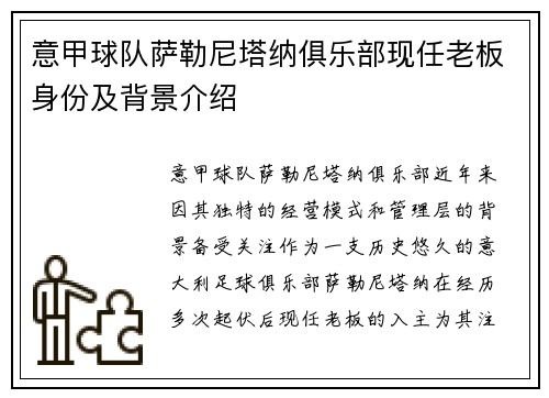 意甲球队萨勒尼塔纳俱乐部现任老板身份及背景介绍
