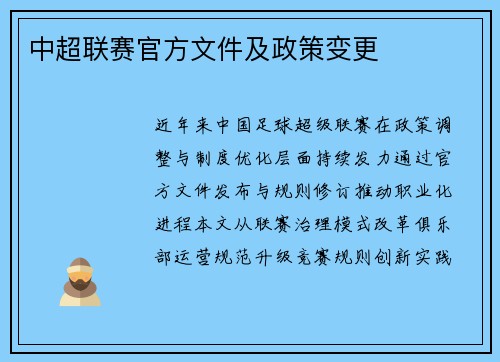 中超联赛官方文件及政策变更