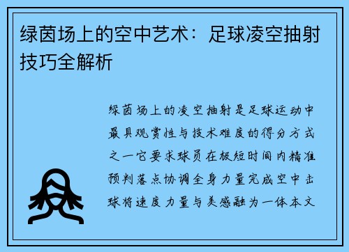 绿茵场上的空中艺术：足球凌空抽射技巧全解析