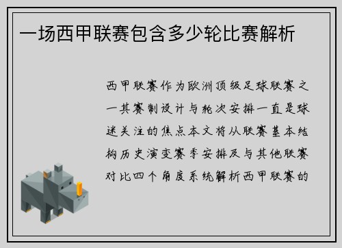 一场西甲联赛包含多少轮比赛解析