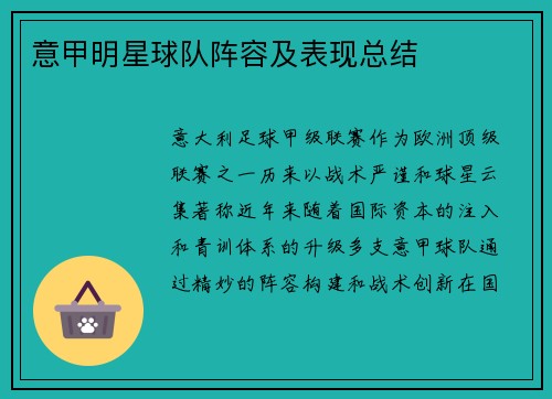 意甲明星球队阵容及表现总结