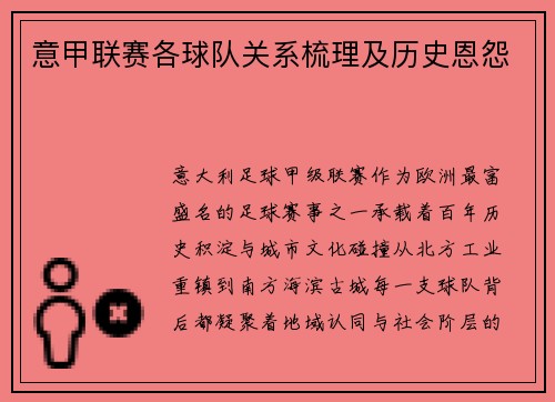 意甲联赛各球队关系梳理及历史恩怨