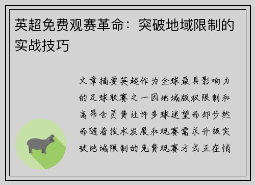 英超免费观赛革命：突破地域限制的实战技巧