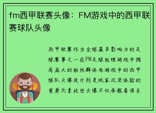 fm西甲联赛头像：FM游戏中的西甲联赛球队头像