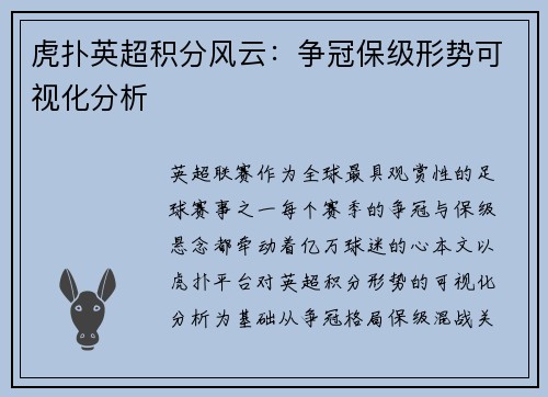 虎扑英超积分风云：争冠保级形势可视化分析