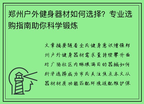郑州户外健身器材如何选择？专业选购指南助你科学锻炼