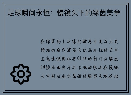 足球瞬间永恒：慢镜头下的绿茵美学