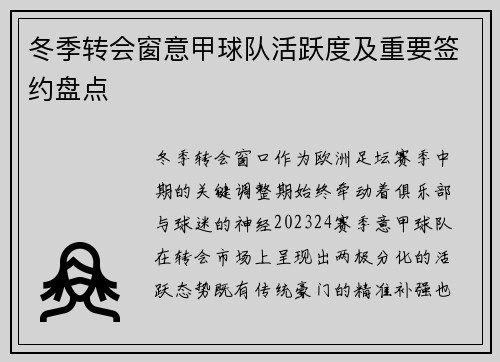 冬季转会窗意甲球队活跃度及重要签约盘点