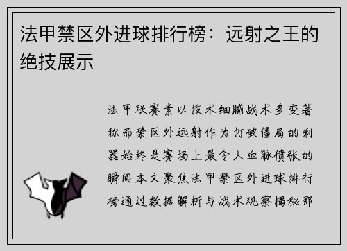 法甲禁区外进球排行榜:远射之王的绝技展示