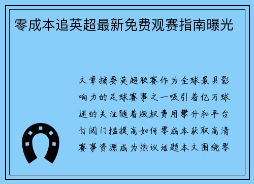 零成本追英超最新免费观赛指南曝光