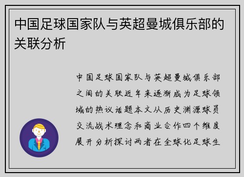 中国足球国家队与英超曼城俱乐部的关联分析