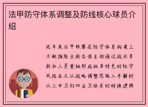 法甲防守体系调整及防线核心球员介绍
