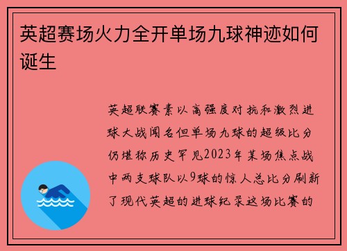 英超赛场火力全开单场九球神迹如何诞生