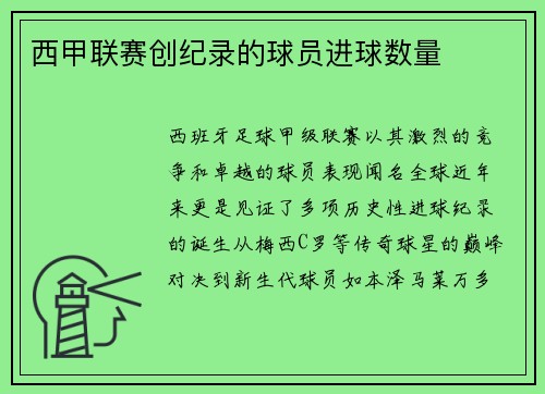 西甲联赛创纪录的球员进球数量