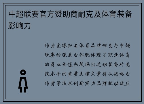 中超联赛官方赞助商耐克及体育装备影响力