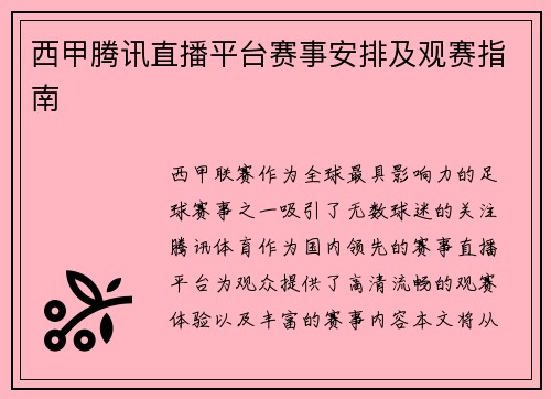 西甲腾讯直播平台赛事安排及观赛指南