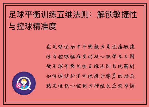 足球平衡训练五维法则：解锁敏捷性与控球精准度