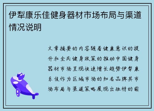 伊犁康乐佳健身器材市场布局与渠道情况说明