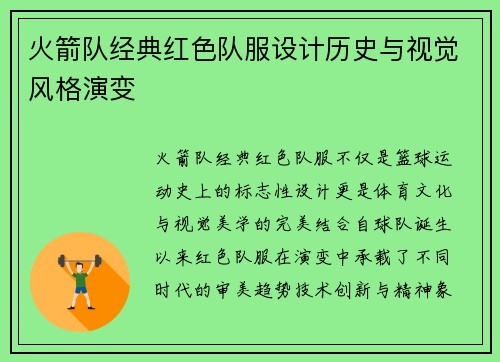 火箭队经典红色队服设计历史与视觉风格演变