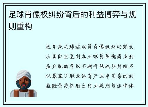 足球肖像权纠纷背后的利益博弈与规则重构