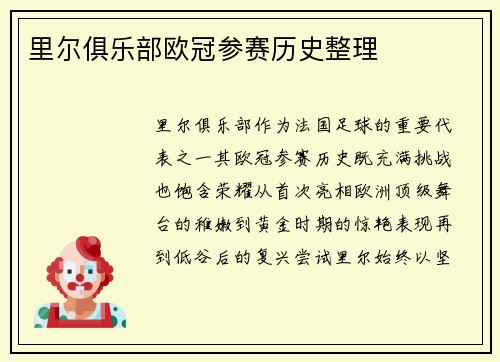 里尔俱乐部欧冠参赛历史整理