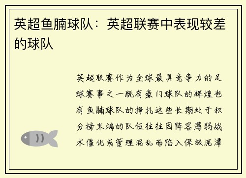 英超鱼腩球队：英超联赛中表现较差的球队
