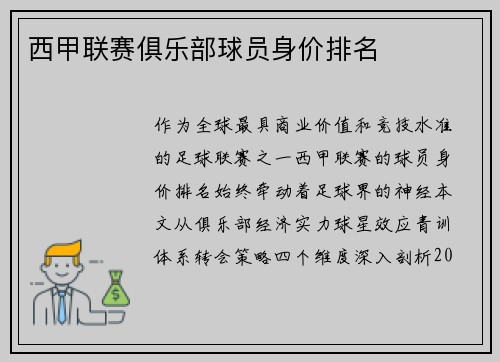 西甲联赛俱乐部球员身价排名