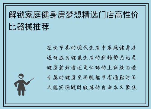 解锁家庭健身房梦想精选门店高性价比器械推荐