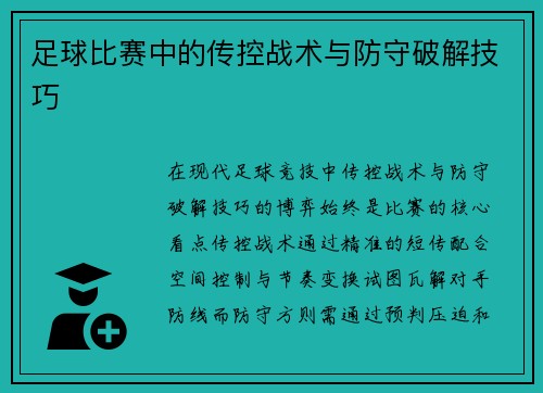 足球比赛中的传控战术与防守破解技巧
