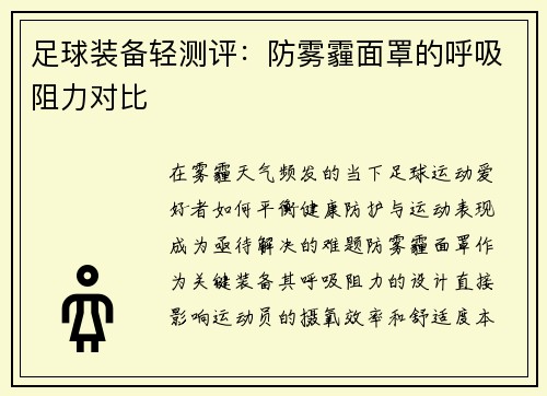 足球装备轻测评：防雾霾面罩的呼吸阻力对比