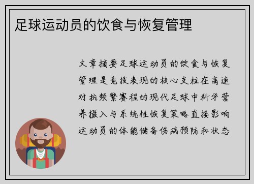 足球运动员的饮食与恢复管理