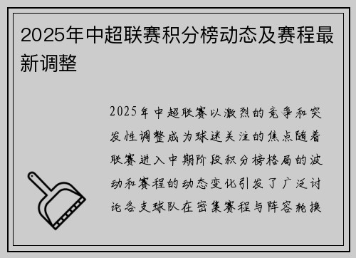 2025年中超联赛积分榜动态及赛程最新调整