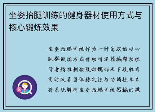 坐姿抬腿训练的健身器材使用方式与核心锻炼效果