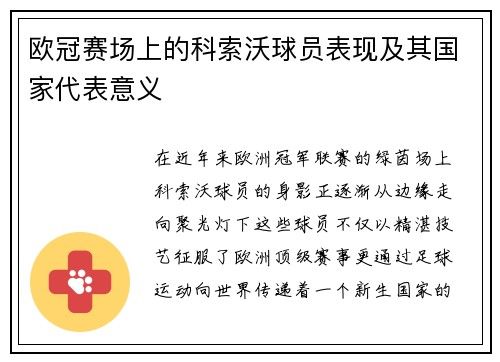 欧冠赛场上的科索沃球员表现及其国家代表意义