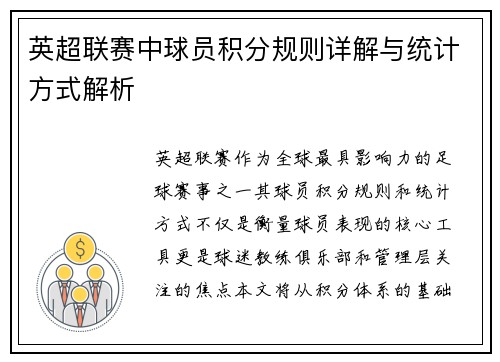 英超联赛中球员积分规则详解与统计方式解析