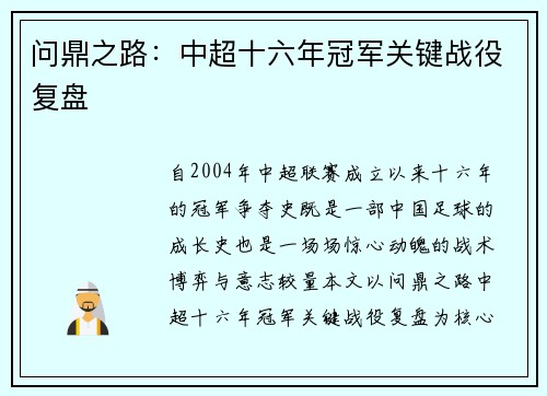 问鼎之路：中超十六年冠军关键战役复盘