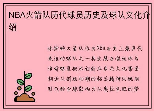 NBA火箭队历代球员历史及球队文化介绍