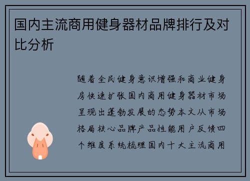 国内主流商用健身器材品牌排行及对比分析