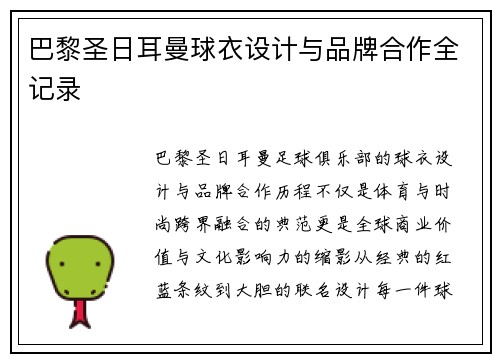 巴黎圣日耳曼球衣设计与品牌合作全记录
