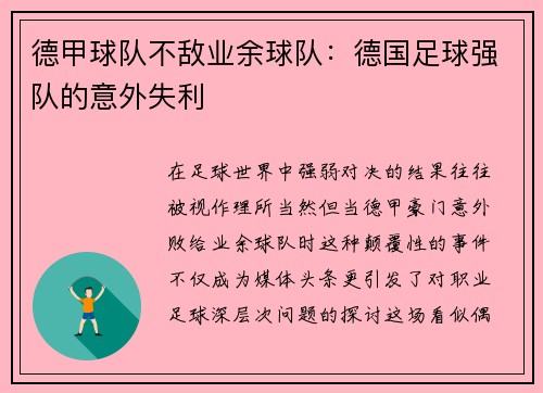 德甲球队不敌业余球队：德国足球强队的意外失利