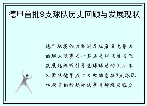 德甲首批9支球队历史回顾与发展现状