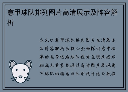 意甲球队排列图片高清展示及阵容解析