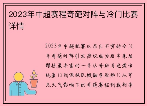 2023年中超赛程奇葩对阵与冷门比赛详情