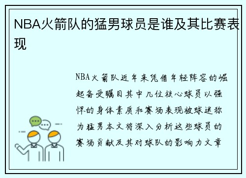 NBA火箭队的猛男球员是谁及其比赛表现