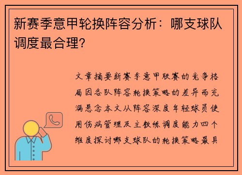 新赛季意甲轮换阵容分析：哪支球队调度最合理？