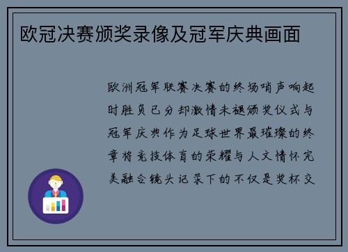 欧冠决赛颁奖录像及冠军庆典画面