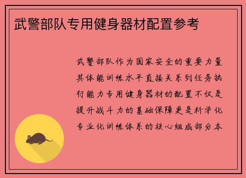 武警部队专用健身器材配置参考
